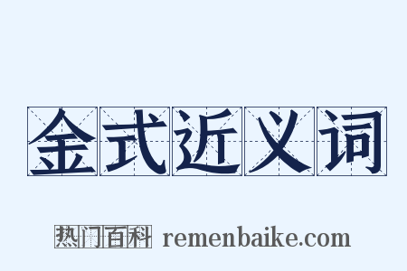 金式近义词是什么意思的图片